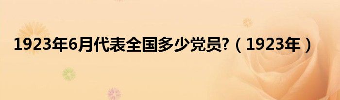 1923年6月代表全国多少党员?（1923年）