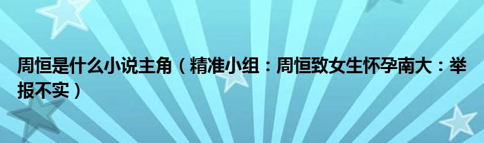 周恒是什么小说主角（精准小组：周恒致女生怀孕南大：举报不实）