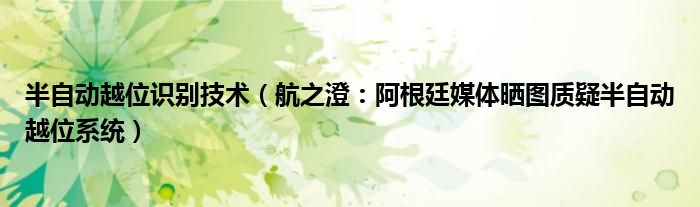 半自动越位识别技术（航之澄：阿根廷媒体晒图质疑半自动越位系统）