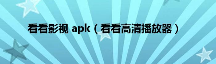 看看影视 apk（看看高清播放器）