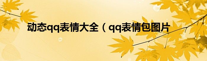 动态qq表情大全（qq表情包图片