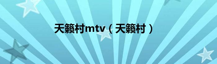天籁村mtv（天籁村）