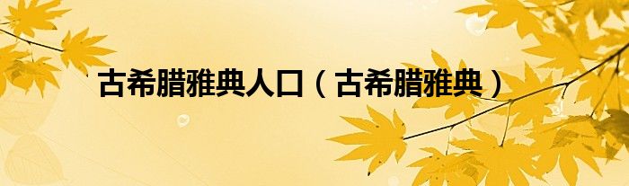 古希腊雅典人口（古希腊雅典）