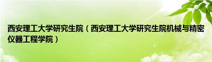 西安理工大学研究生院（西安理工大学研究生院机械与精密仪器工程学院）