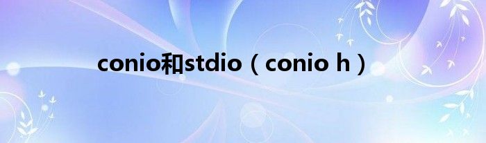 conio和stdio（conio h）