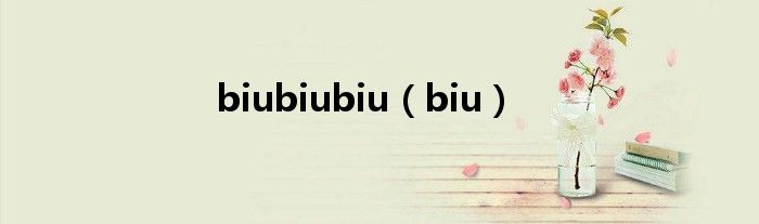 biubiubiu（biu）