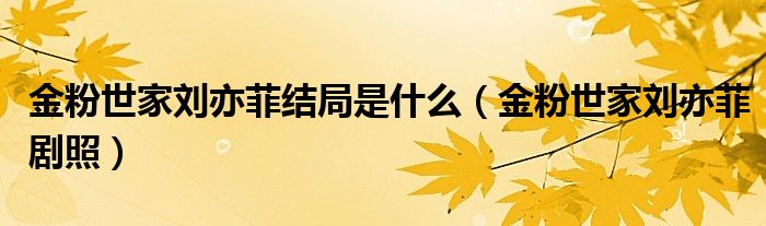金粉世家刘亦菲结局是什么（金粉世家刘亦菲剧照）