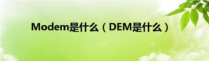 Modem是什么（DEM是什么）