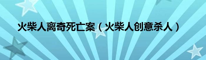火柴人离奇死亡案（火柴人创意杀人）