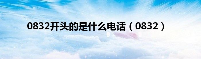 0832开头的是什么电话（0832）