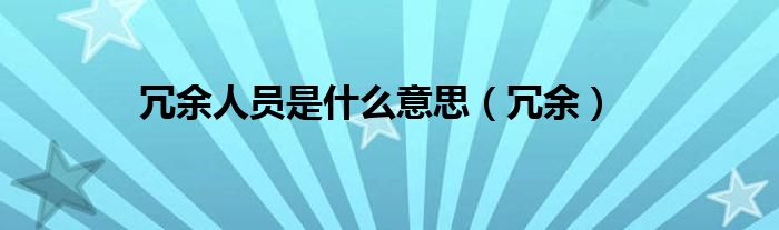 冗余人员是什么意思（冗余）