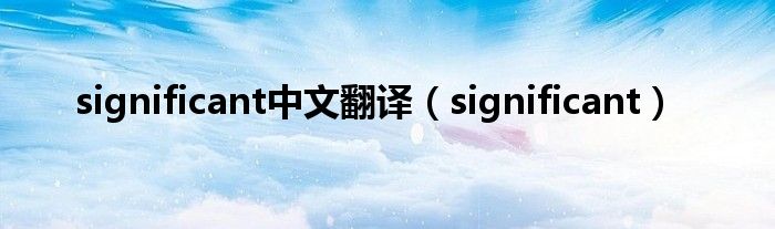 significant中文翻译（significant）