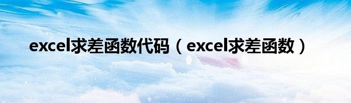 excel求差函数代码（excel求差函数）