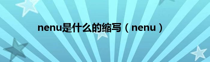 nenu是什么的缩写（nenu）