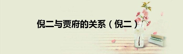 倪二与贾府的关系（倪二）