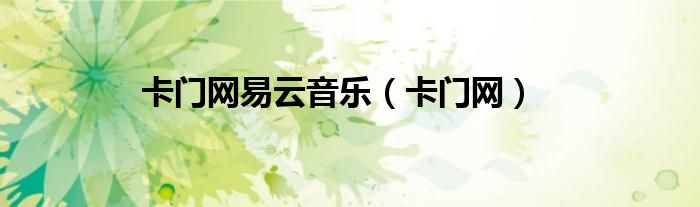 卡门网易云音乐（卡门网）