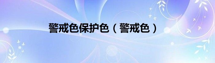 警戒色保护色（警戒色）