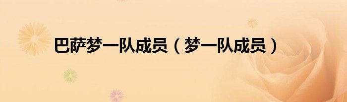 巴萨梦一队成员（梦一队成员）