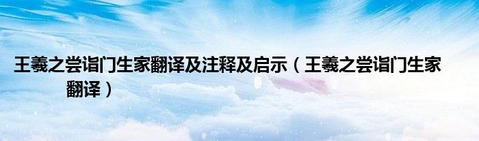 王羲之尝诣门生家翻译及注释及启示（王羲之尝诣门生家                翻译）