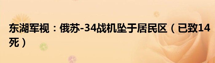 东湖军视：俄苏-34战机坠于居民区（已致14死）