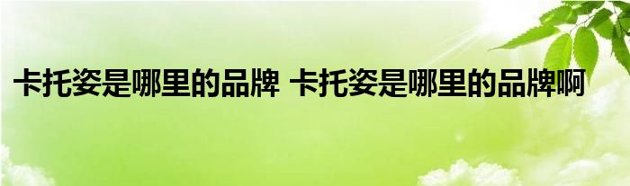 卡托姿是哪里的品牌 卡托姿是哪里的品牌啊