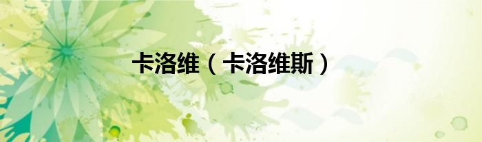 卡洛维（卡洛维斯）