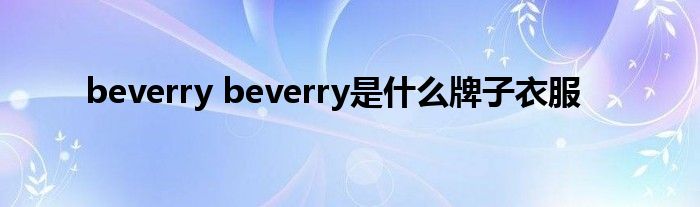 beverry beverry是什么牌子衣服