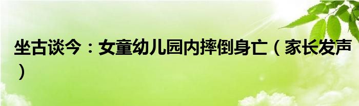 坐古谈今：女童幼儿园内摔倒身亡（家长发声）