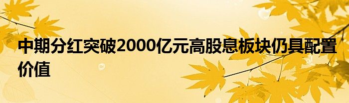 中期分红突破2000亿元高股息板块仍具配置价值