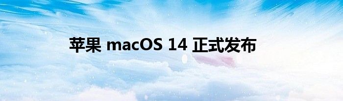 苹果 macOS 14 正式发布