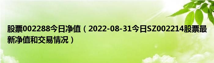 股票002288今日净值（2022-08-31今日SZ002214股票最新净值和交易情况）