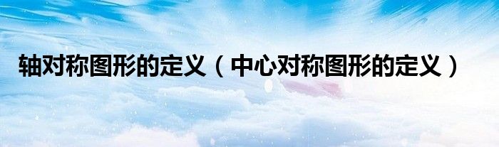 轴对称图形的定义（中心对称图形的定义）