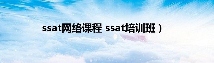 ssat网络课程 ssat培训班）