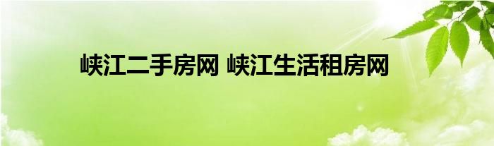 峡江二手房网 峡江生活租房网