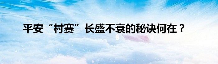 平安“村赛”长盛不衰的秘诀何在？