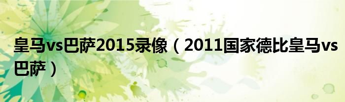 皇马vs巴萨2015录像（2011国家德比皇马vs巴萨）