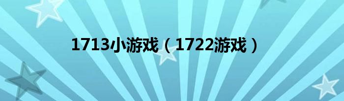 1713小游戏（1722游戏）