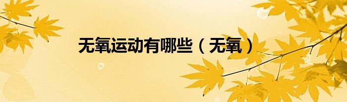 无氧运动有哪些（无氧）