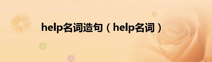 help名词造句（help名词）