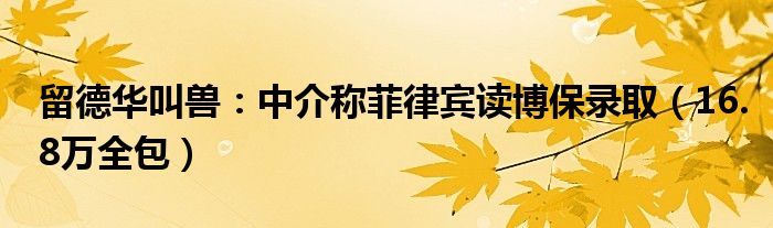 留德华叫兽：中介称菲律宾读博保录取（16.8万全包）
