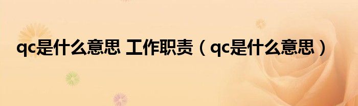 qc是什么意思 工作职责（qc是什么意思）