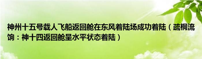 神州十五号载人飞船返回舱在东风着陆场成功着陆（疏桐流饷：神十四返回舱呈水平状态着陆）