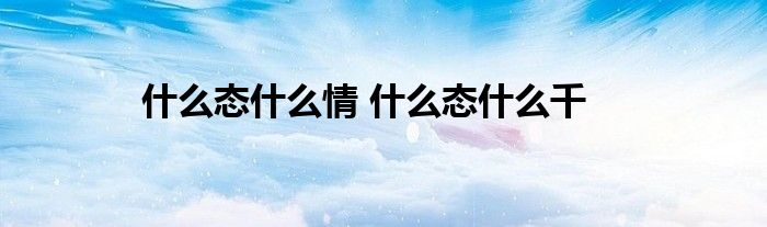 什么态什么情 什么态什么千