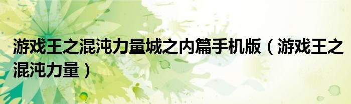 游戏王之混沌力量城之内篇手机版（游戏王之混沌力量）
