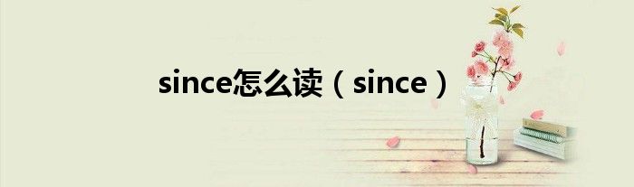 since怎么读（since）
