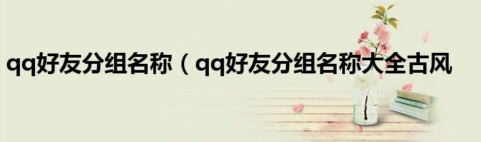 qq好友分组名称（qq好友分组名称大全古风