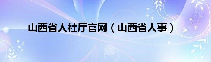 山西省人社厅官网（山西省人事）