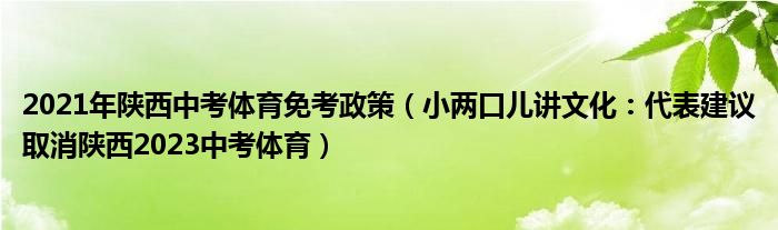 2021年陕西中考体育免考政策（小两口儿讲文化：代表建议取消陕西2023中考体育）
