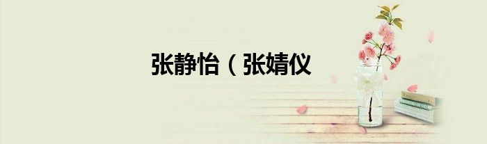 张静怡（张婧仪