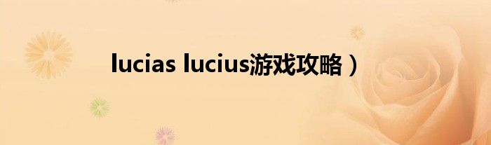 lucias lucius游戏攻略）